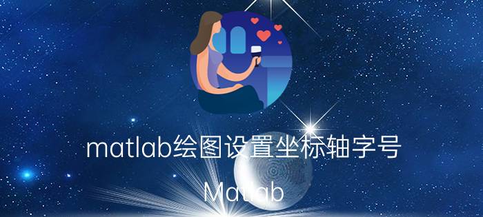 matlab绘图设置坐标轴字号 Matlab plot画图坐标字体、字号、范围等设置？